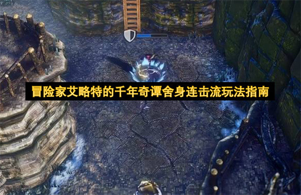 冒险家艾略特的千年奇谭舍身连击流魔石搭配操作玩法指南