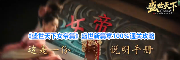 《盛世天下女帝篇》盛世新篇章100％通关攻略