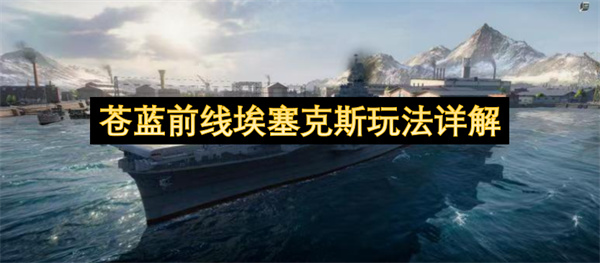 苍蓝前线埃塞克斯全面解读核心玩法与阵营羁绊搭配技巧