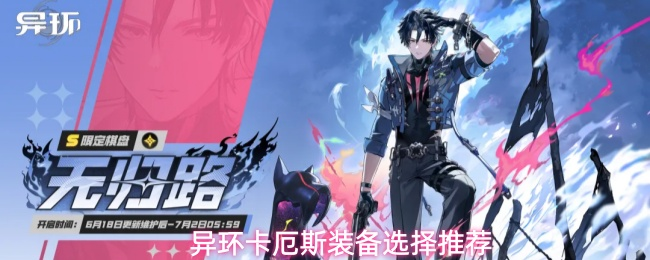 《异环》卡厄斯弧盘与套装优先级推荐一览网