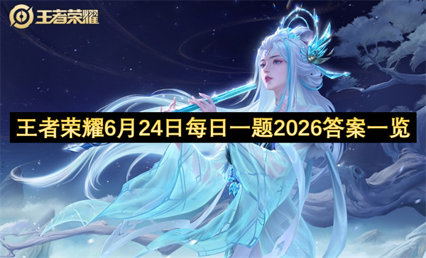 2026年6月24日王者荣耀每日一题最新答案公开了