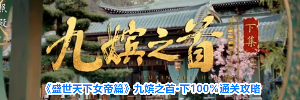 《盛世天下女帝篇》九嫔之首&middot;下100％通关攻略