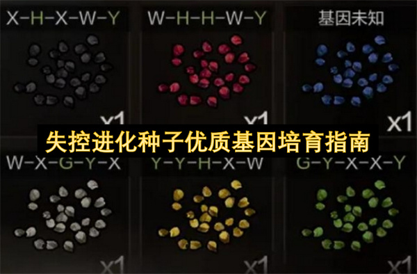 新手快速学会失控进化高产优质种子基因培育全攻略分享