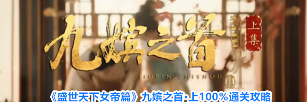 《盛世天下女帝篇》九嫔之首&middot;上100％通关攻略