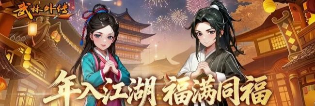 《武林外传：十年之约》三日冲40级攻略
