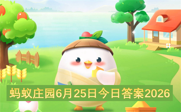 2026年6月25日蚂蚁庄园今日问题正确答案全汇总