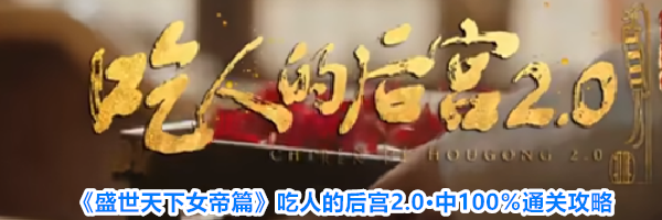 《盛世天下女帝篇》吃人的后宫2.0&middot;中100％通关攻略