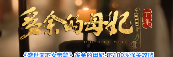 《盛世天下女帝篇》多余的母妃&middot;下100％通关攻略