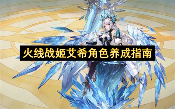火线战姬艾希角色怎么养成详细全方位养成攻略一文讲清