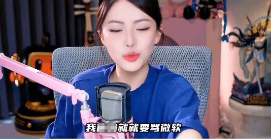 周淑怡直播大骂Win11：微软就是个沙雕 