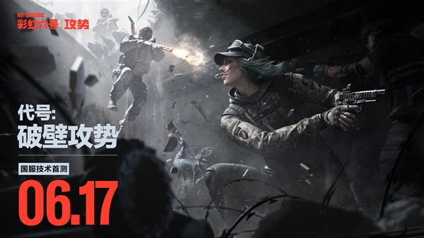 育碧授权 腾讯代理！《彩虹六号》国服首测定档6月17日 