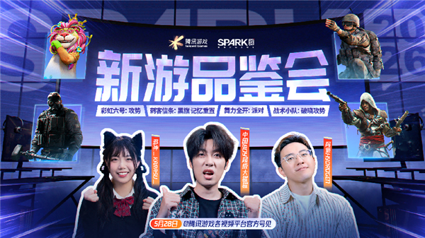 SPARK2026腾讯游戏发布会：超40款游戏公布最新动态，多项游戏AI应用发布新进展