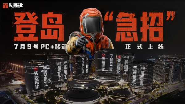 腾讯重磅新游！《失控进化》7月9日公测：PC、iOS、安卓、鸿蒙多端互通 