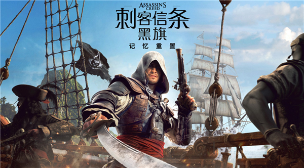 系列首次全程中文配音！《刺客信条：黑旗 记忆重置》7月9日发售 