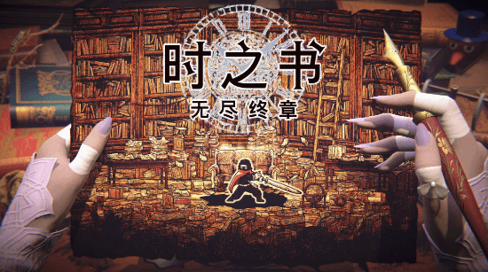 集英社游戏确认参展Bilibili World 《时之书：无尽终章》迎来全球首次线下试玩 