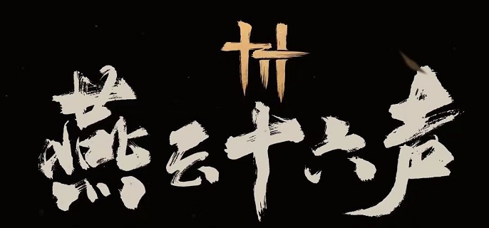 燕云十六声免费情报任务详细步骤全解析