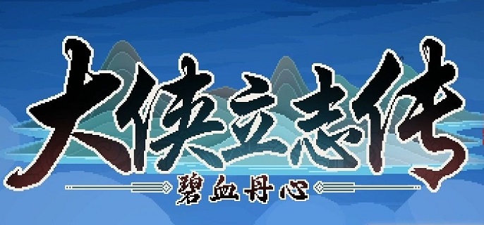 大侠立志传棍修流派玩法终极秘籍