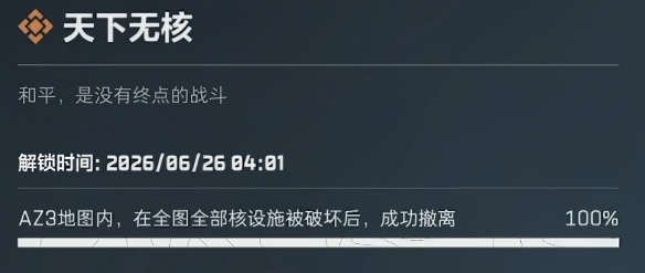 《三角洲行动》S10赛季最新成就天下无核完成全流程指南