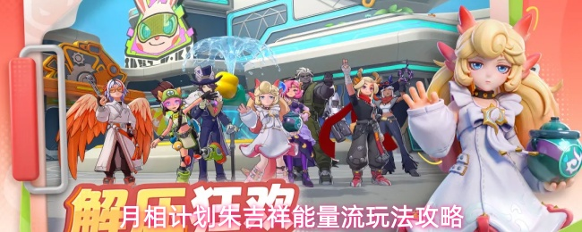 《月相计划》朱吉祥能量流装备机制玩法指南