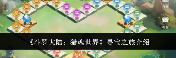 《斗罗大陆:猎魂世界》寻宝之旅介绍