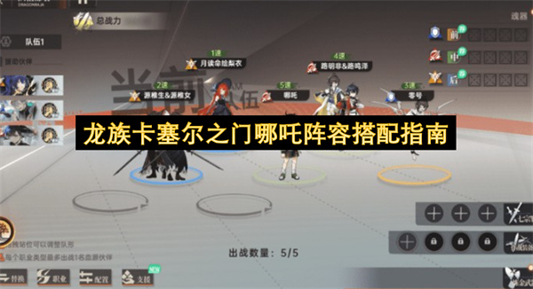 龙族卡塞尔之门哪吒通用阵容搭配攻略，开荒进阶高效指南