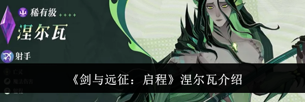 《剑与远征:启程》涅尔瓦介绍