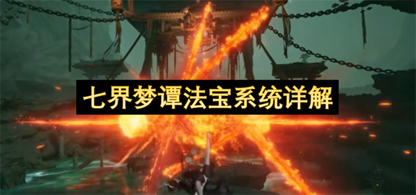 全面解析七界梦谭法宝系统：策略搭配与战斗养成终极指南