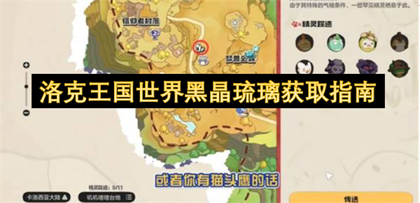 洛克王国世界黑晶琉璃固定点高效采集攻略