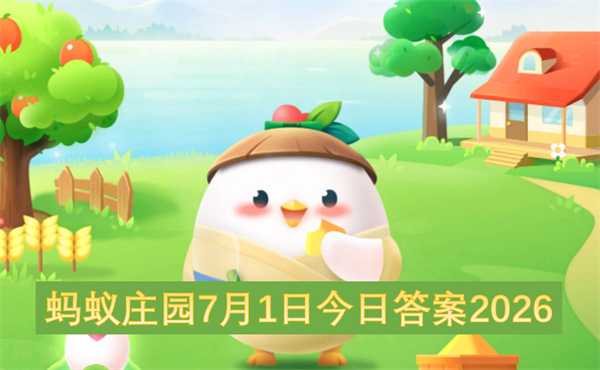 2026年7月1日蚂蚁庄园今日题目答案全新整理分享