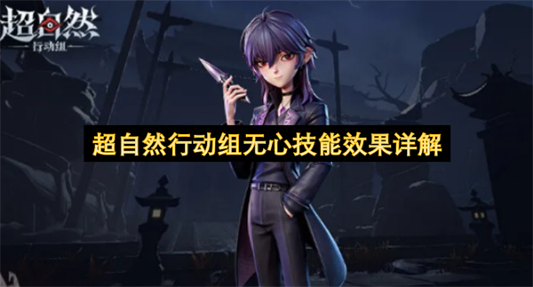 超自然行动组新角色无心全技能效果详解及获取方法攻略