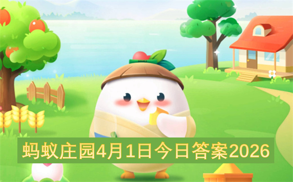 全面揭秘蚂蚁庄园2026年4月1日两大问题正确答案