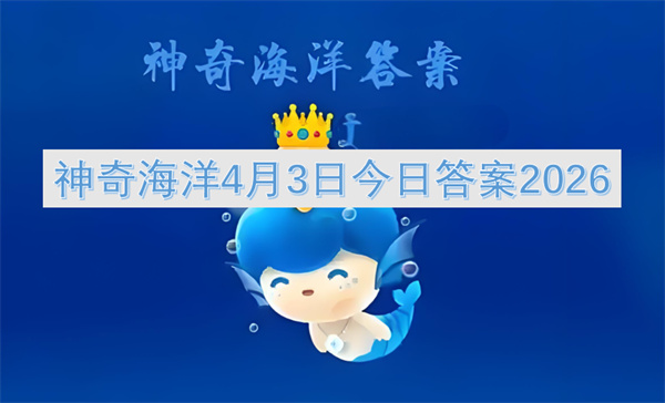 2026年4月3日神奇海洋每日一题:金龙鱼答案揭晓科普