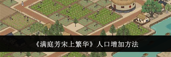 《满庭芳宋上繁华》人口增加方法