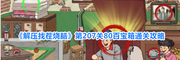 《解压找茬烧脑》第207关80百宝箱通关攻略