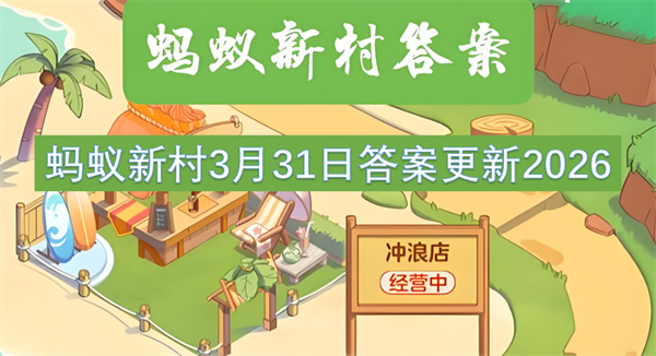 蚂蚁新村3月31日2026答案:毕昇泥活字印刷术解析