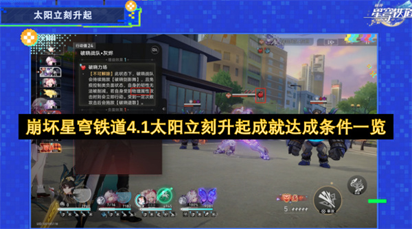 崩坏星穹铁道4.1太阳立刻升起成就触发条件全解析