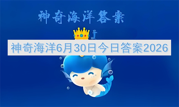 2026神奇海洋6月30日问题答案浮游植物属于什么