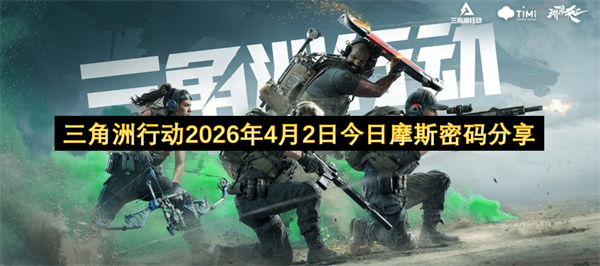 三角洲行动2026年4月2日摩斯密码全地图位置指南