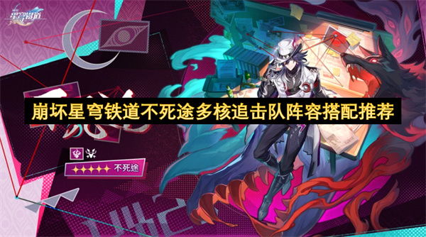 崩坏星穹铁道不死途多核追击队阵容搭配深度解析
