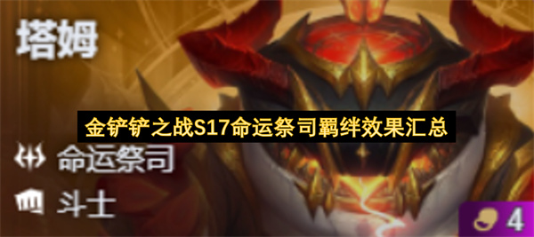 金铲铲之战S17赛季命运祭司羁绊效果全览:塔姆核心玩法解析