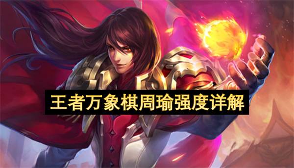 王者万象棋热门核心周瑜强度详解及阵容搭配玩法全攻略