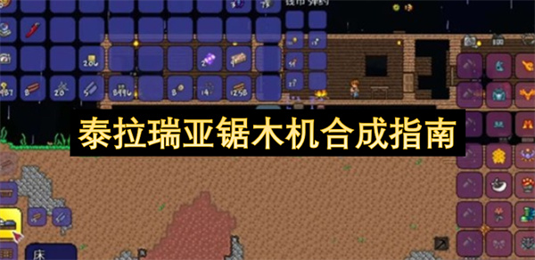 泰拉瑞亚锯木机合成终极教程