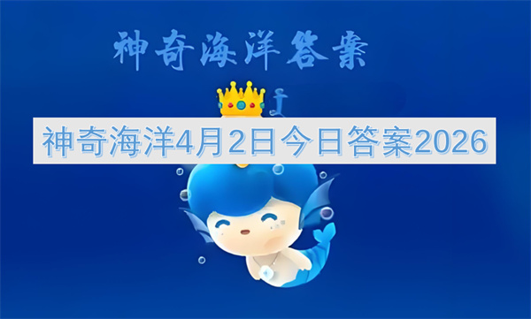 2026年神奇海洋四月二日珊瑚化学成分问题正确答案分享