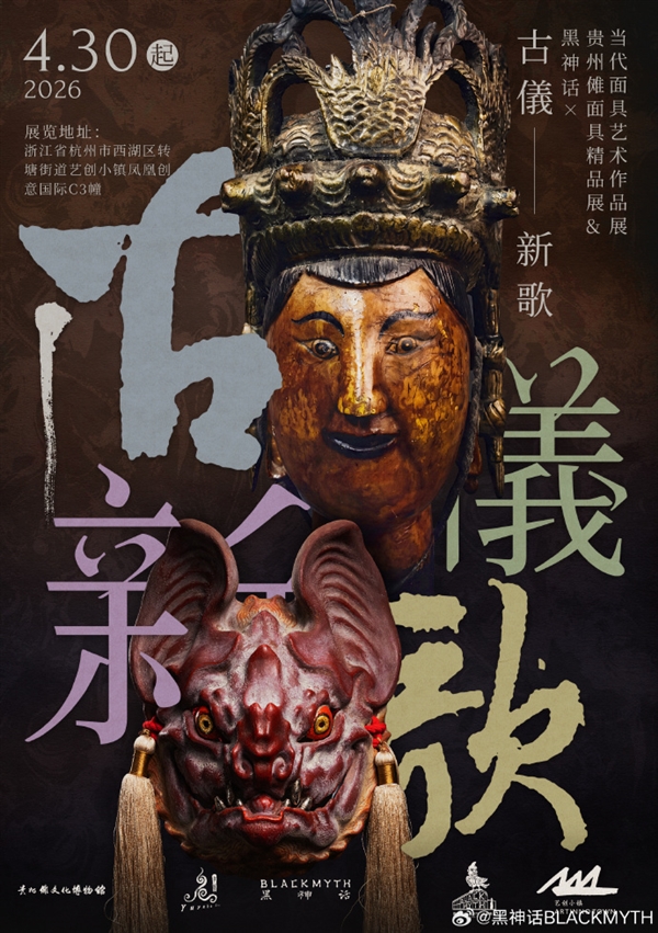 《黑神话:悟空》杭州举办免费展会:再现黔地傩仪神韵