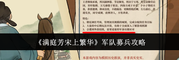 《满庭芳宋上繁华》**募兵攻略