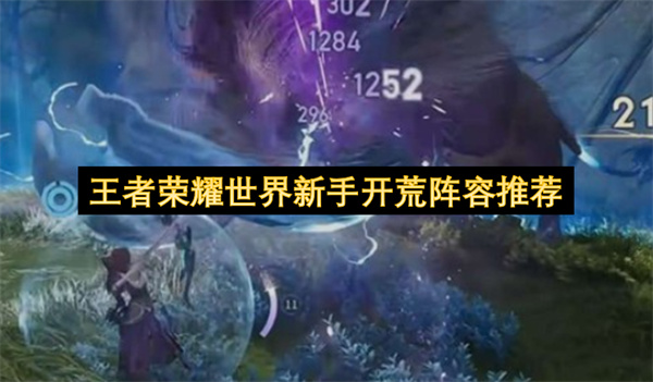 王者荣耀世界新手开荒必备:西施元流之子与伽罗铠阵容推荐