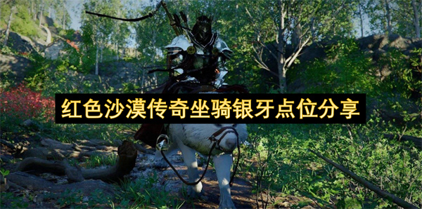 探索红色沙漠:传奇永久坐骑银牙全获取步骤位置详解