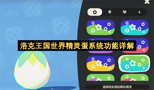 全面解析洛克王国精灵蛋系统：如何高效获取异色炫彩精灵