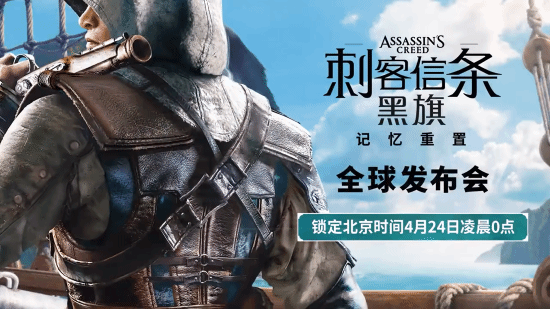 游戏界众人皆知的秘密:《刺客信条:黑旗 记忆重置》4月24日官宣 原版玩家超3400万