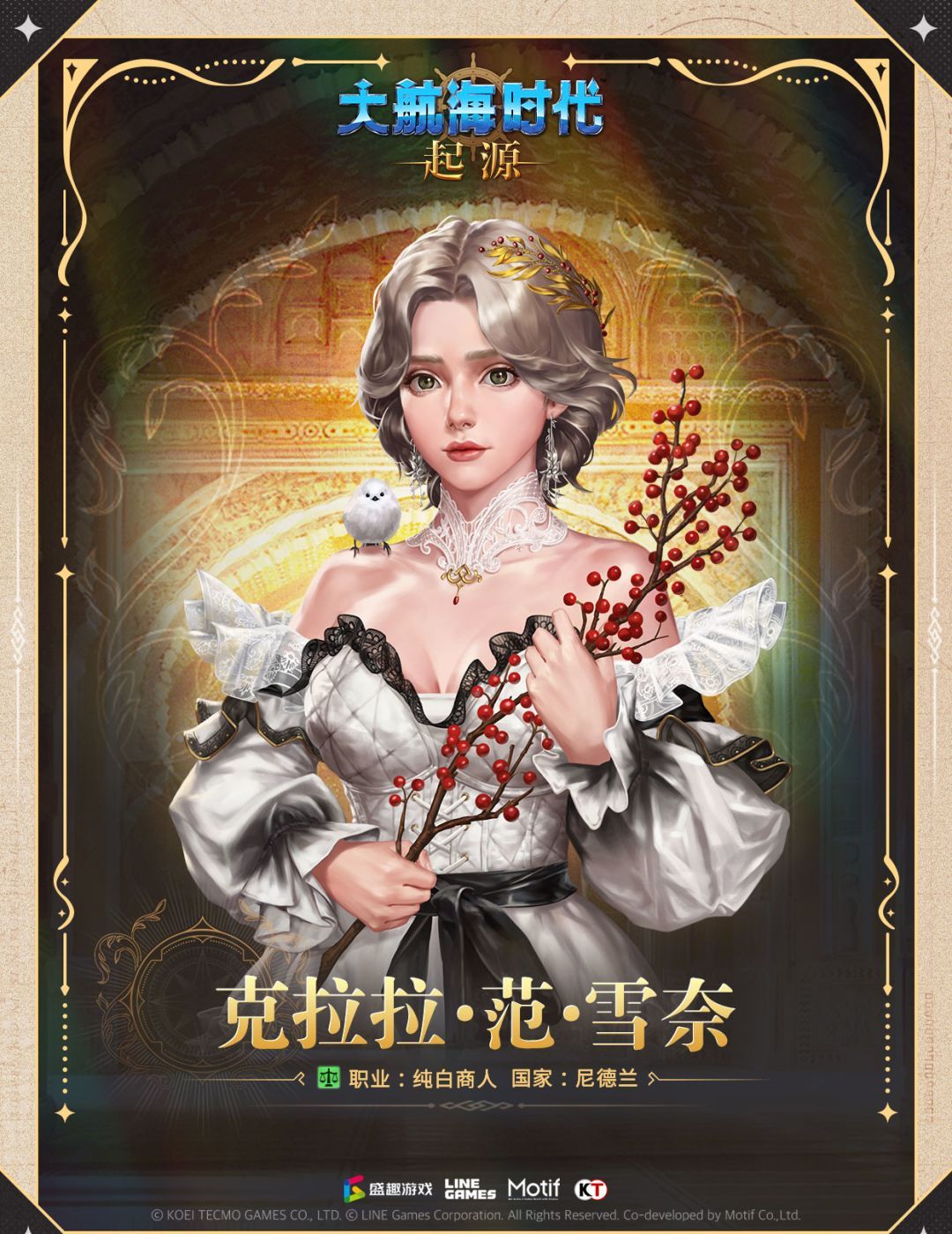 大航海时代:起源克拉拉·范·雪奈介绍